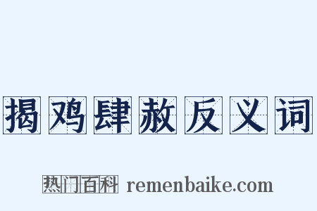 揭鸡肆赦反义词是什么意思的图片